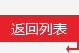 返回列表